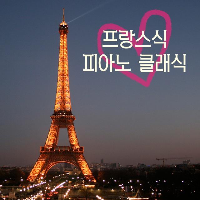 프랑스식 피아노 클래식