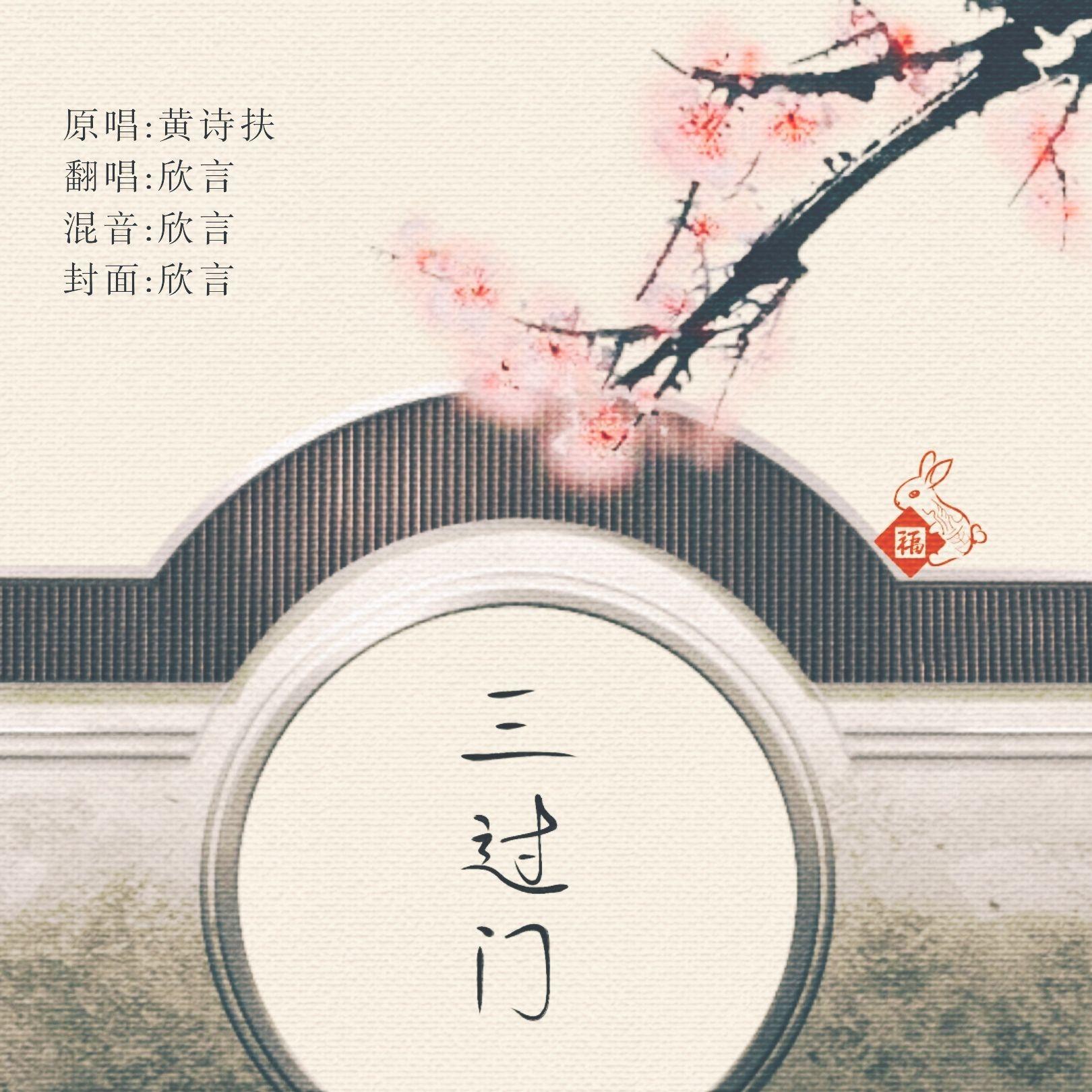 三过门