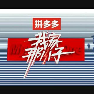 我家那小子背景音乐