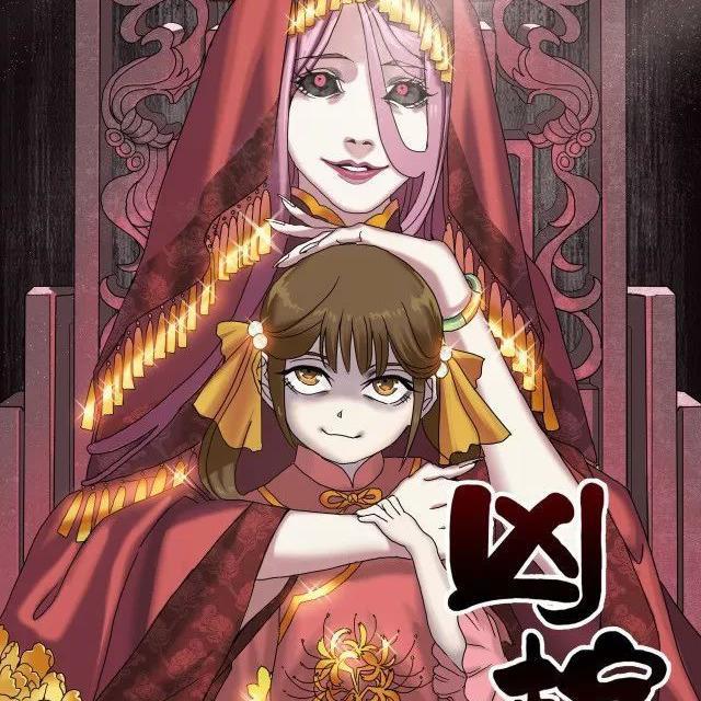《凶棺》同人印象曲
