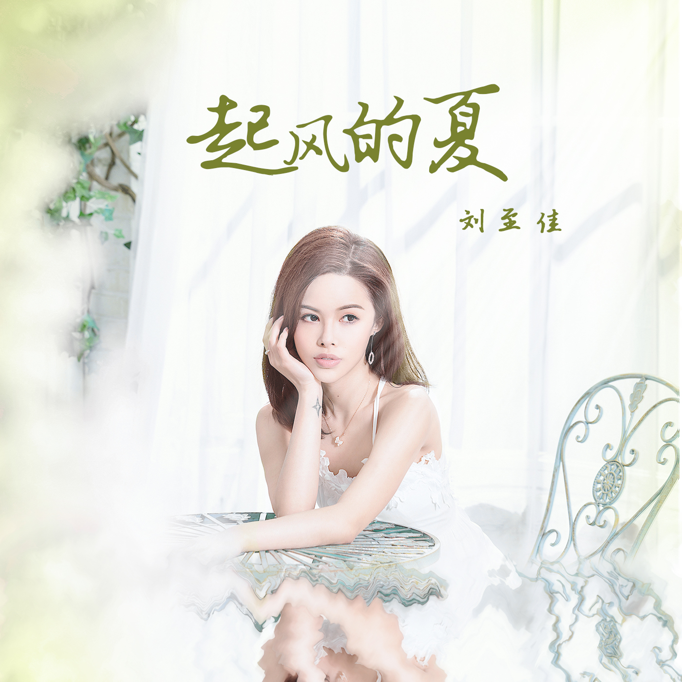 起风的夏