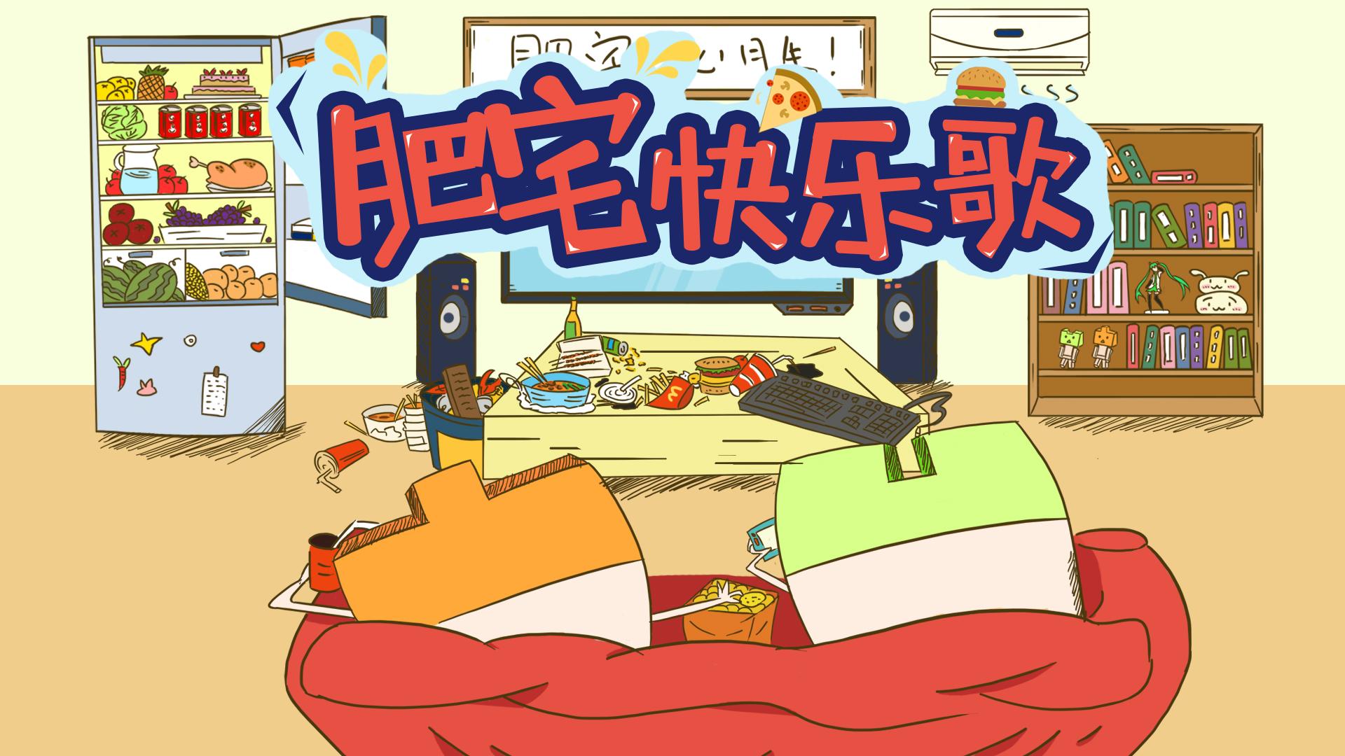 肥宅快乐歌