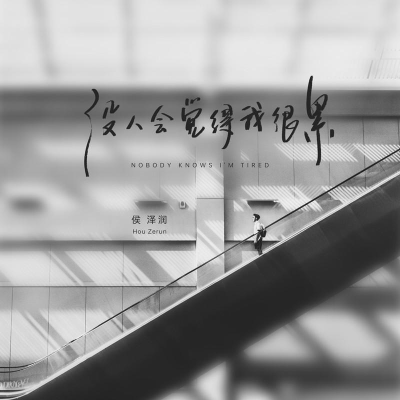 侯泽润歌曲封面