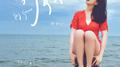 今年夏天专辑