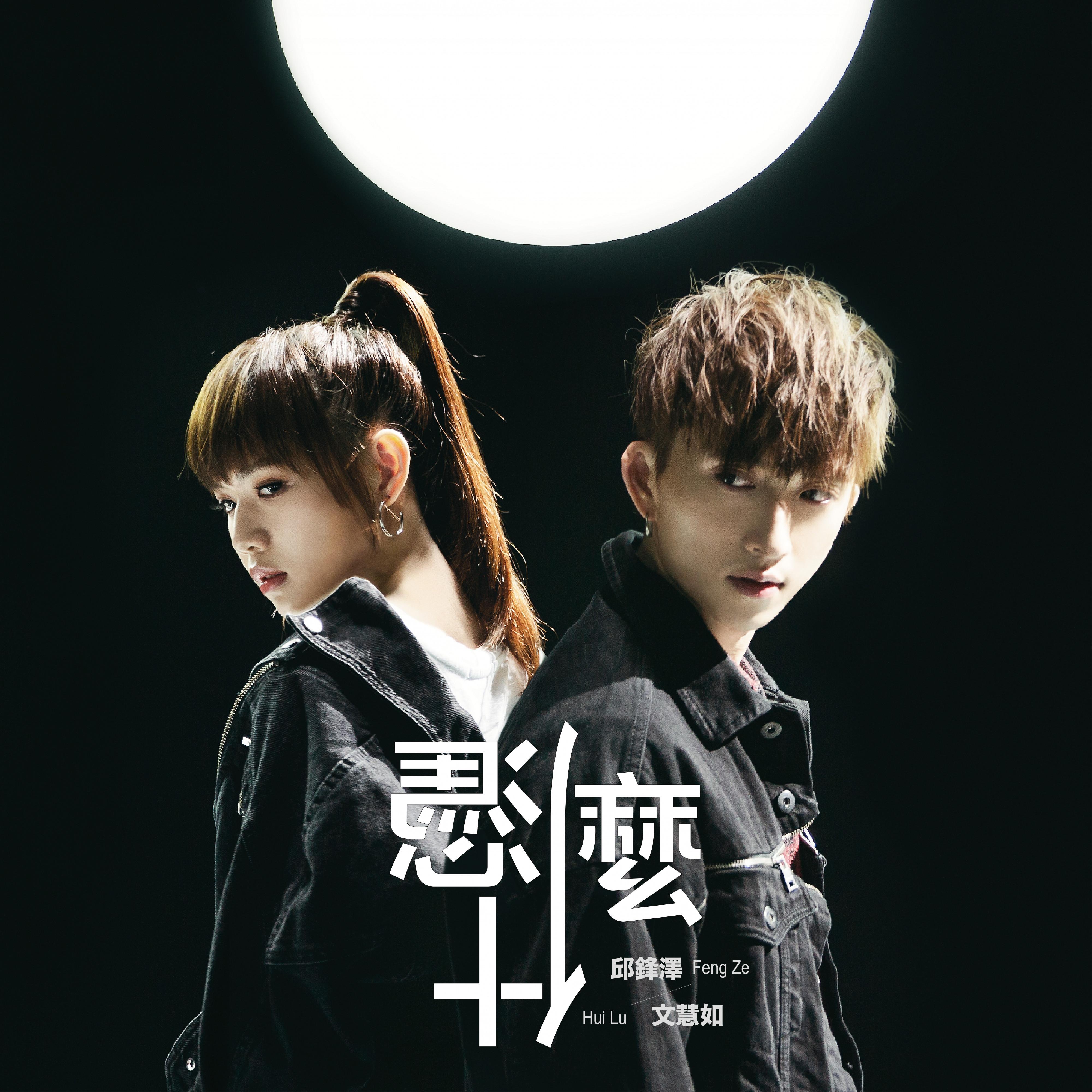 憑什麼 (feat. 文慧如)