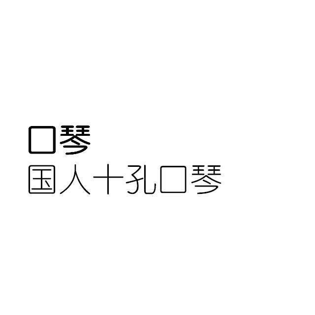 国人十孔口琴纯音