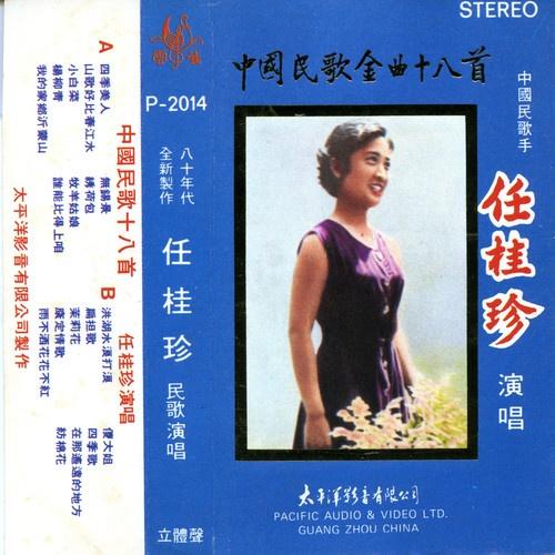 中国民歌金曲十八首