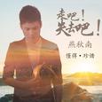 走吧！失去吧！