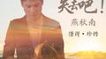 走吧！失去吧！专辑