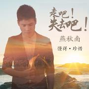 走吧！失去吧！