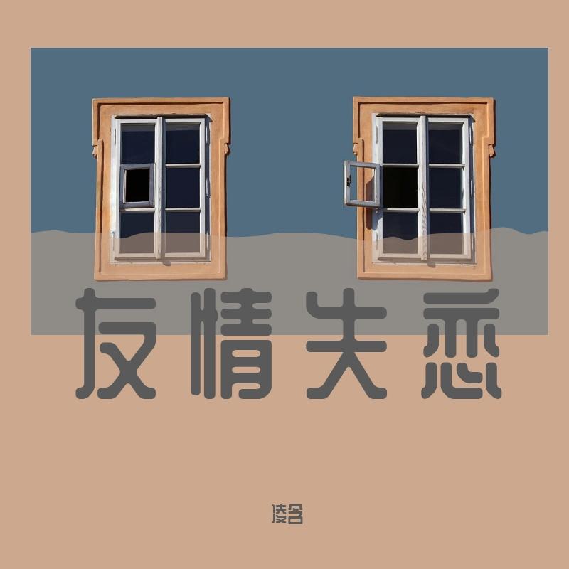 友情失恋