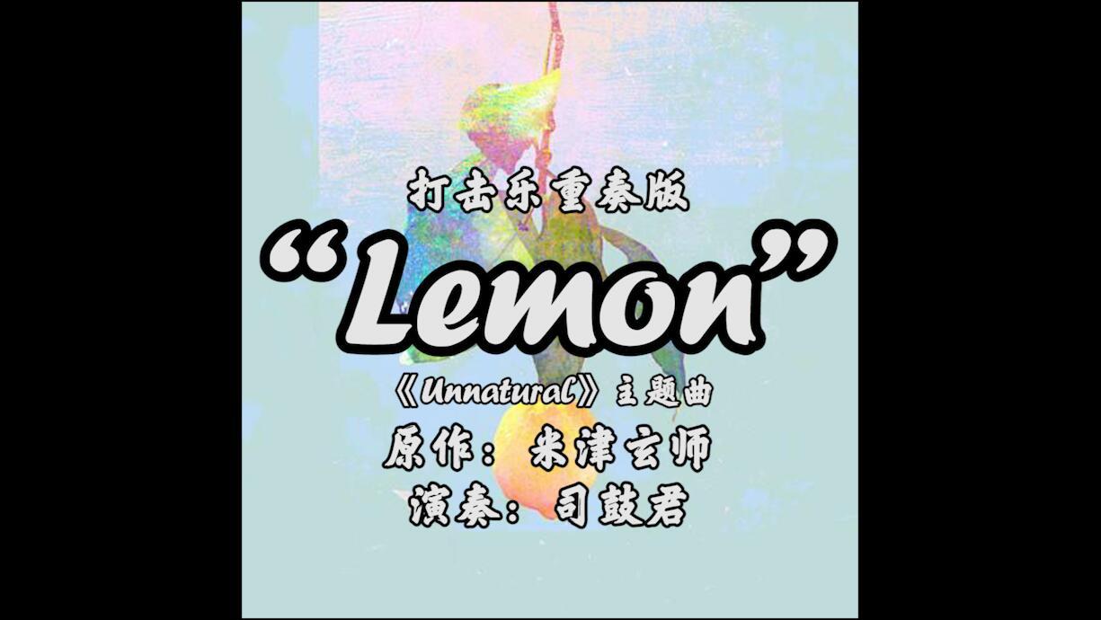 「Lemon」marimba ft.kalimba专辑