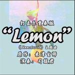 「Lemon」marimba ft.kalimba专辑