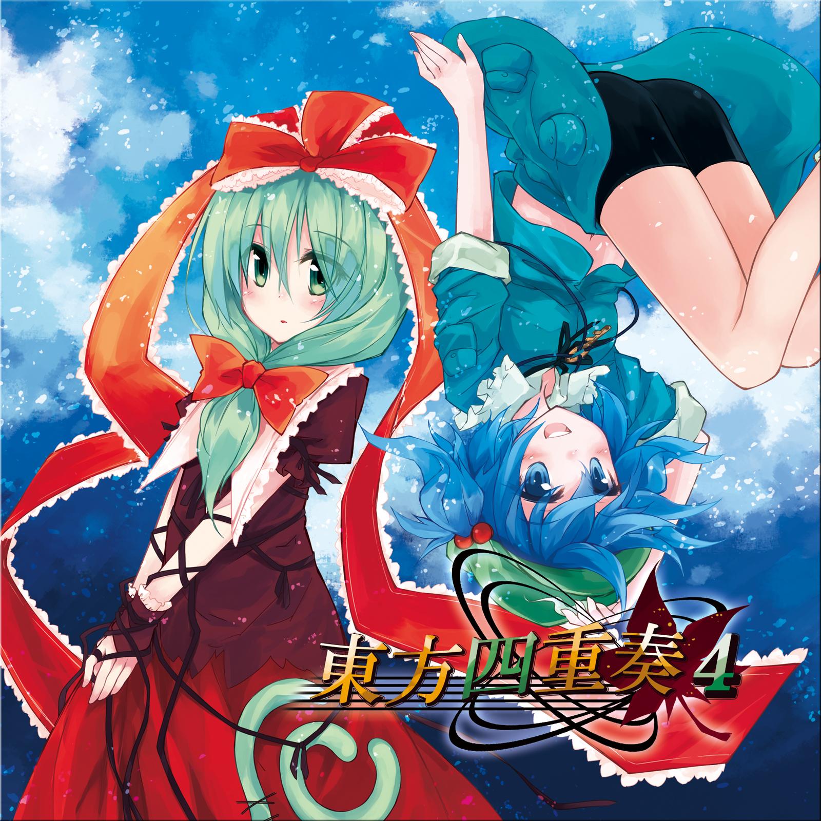 東方四重奏４
