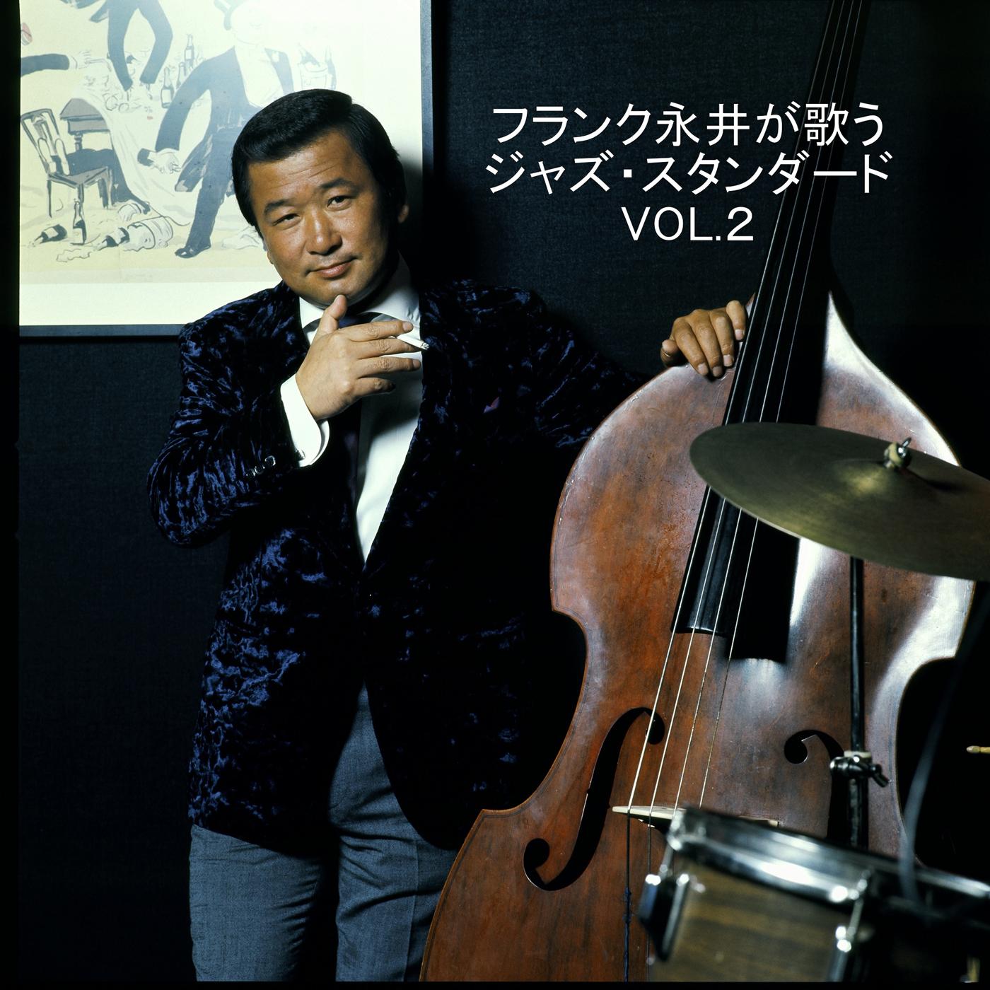 フランク永井が歌う ジャズ・スタンダード VOL.2