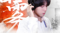 听雾专辑