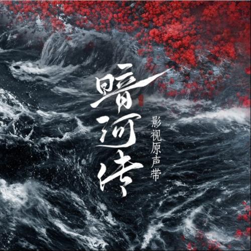 暗河传 影视原声带
