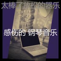 心伤了(吉他版)伴奏-松原小力工