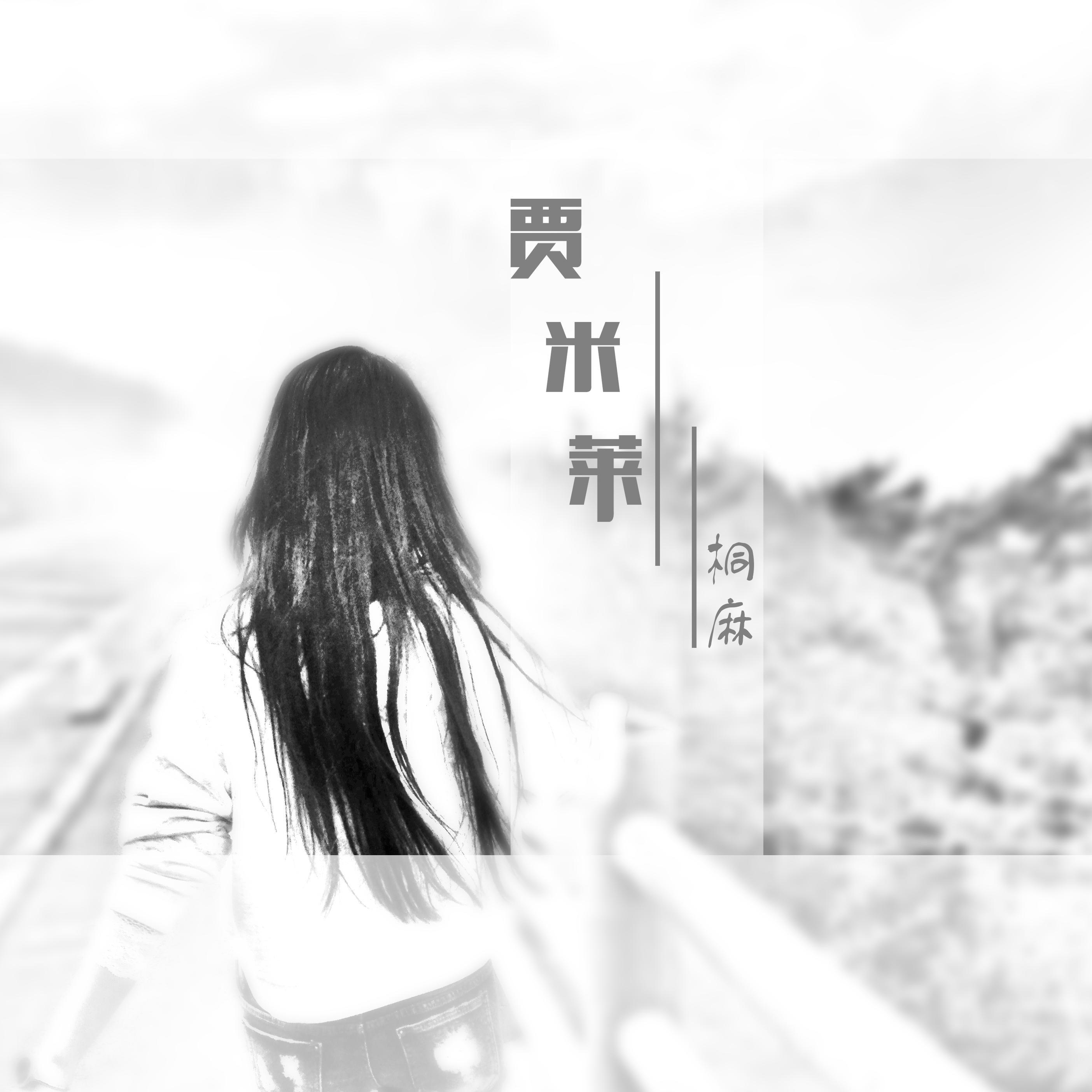 贾米莱