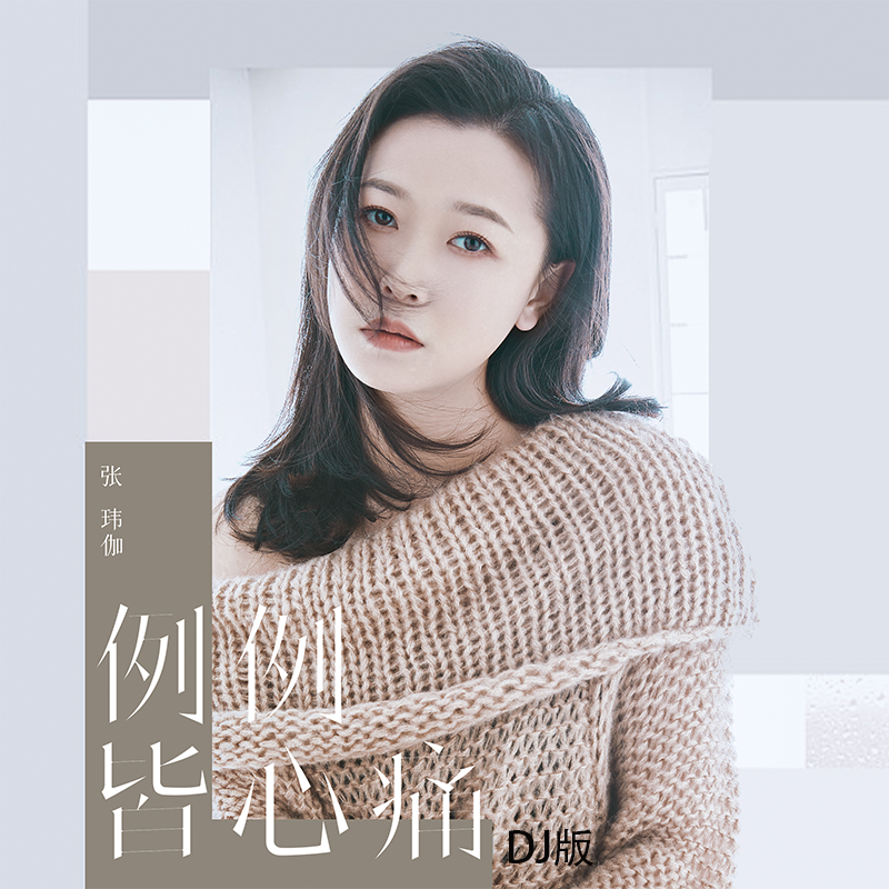 张玮伽-《例例皆心痛》