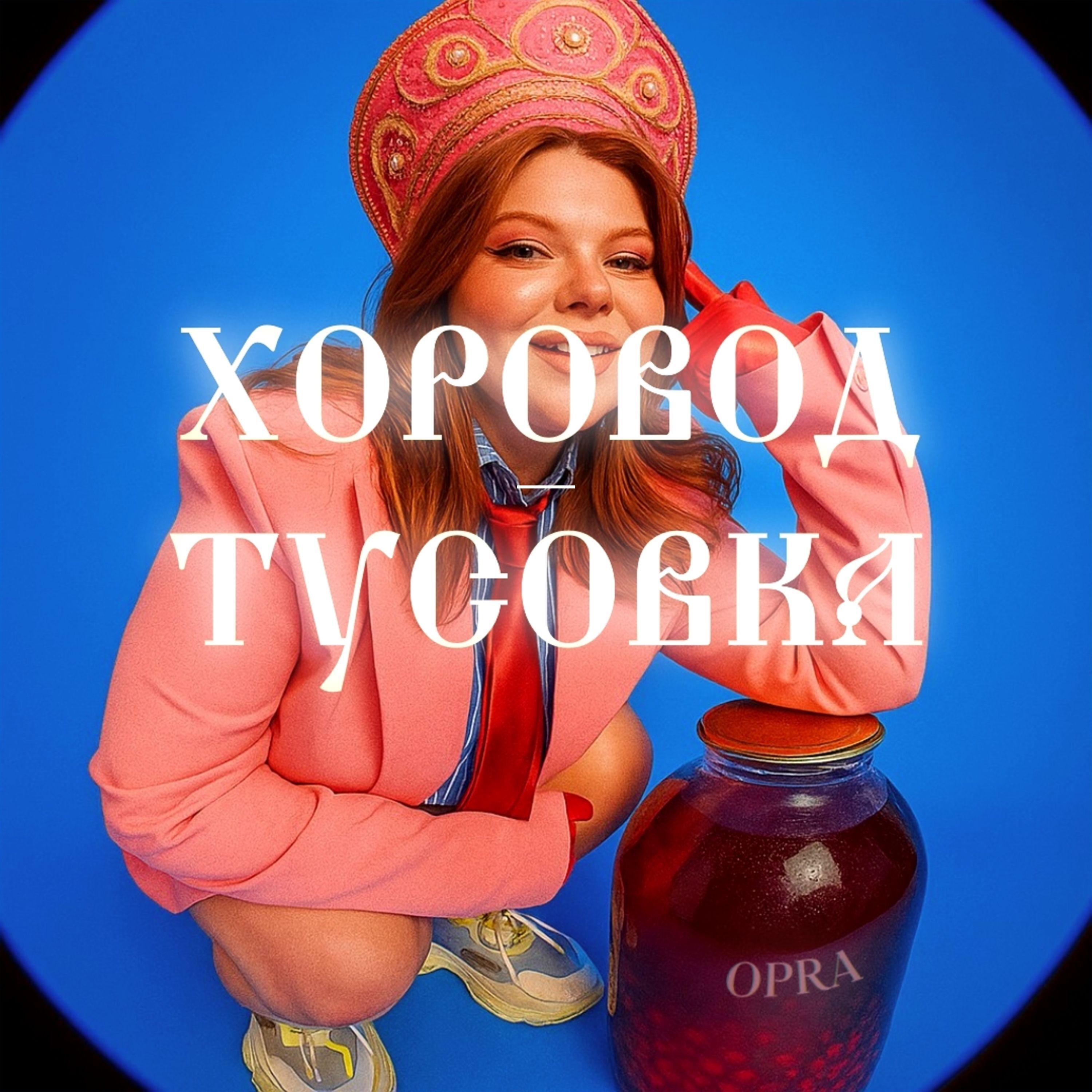 Хоровод-тусовка