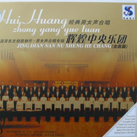 中国交响乐团合唱团 - 保卫黄河  黄河大合唱之