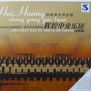 中国交响乐团合唱团 - 保卫黄河  黄河大合唱之