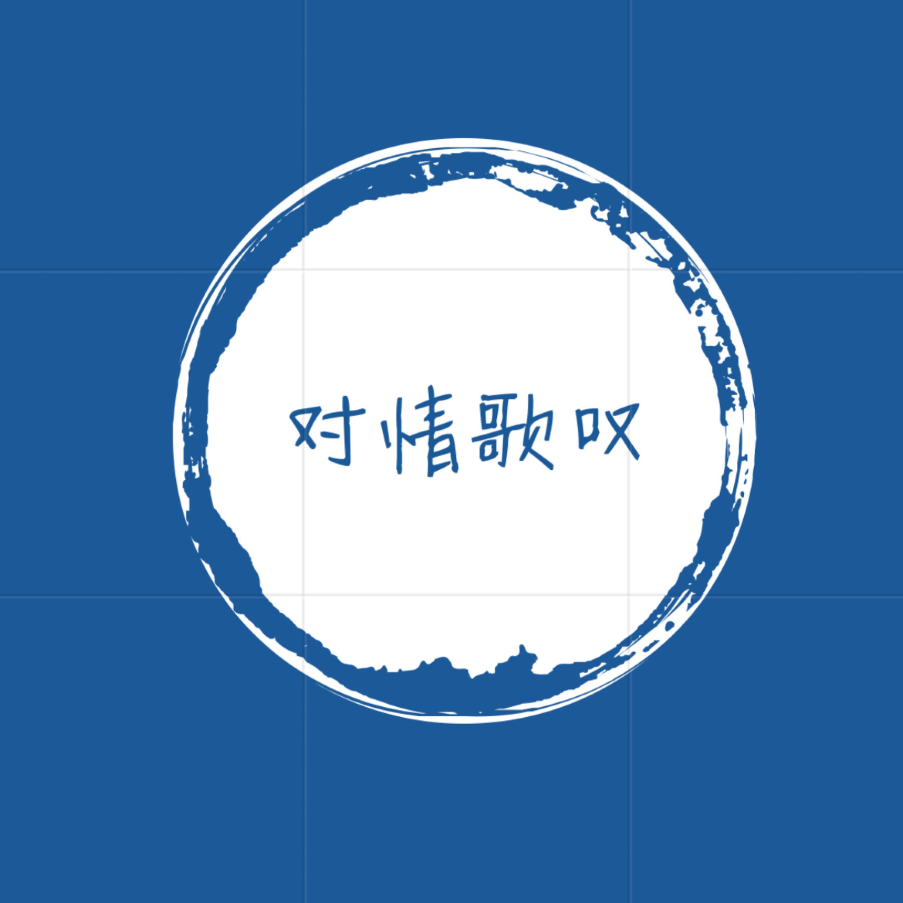 对情歌叹