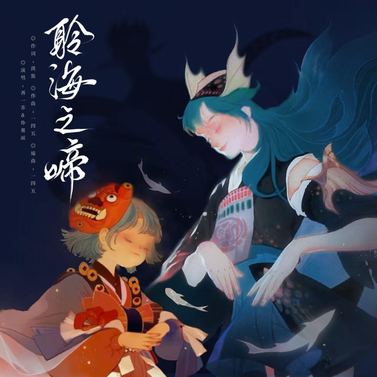 [阴阳师]聆海之啼