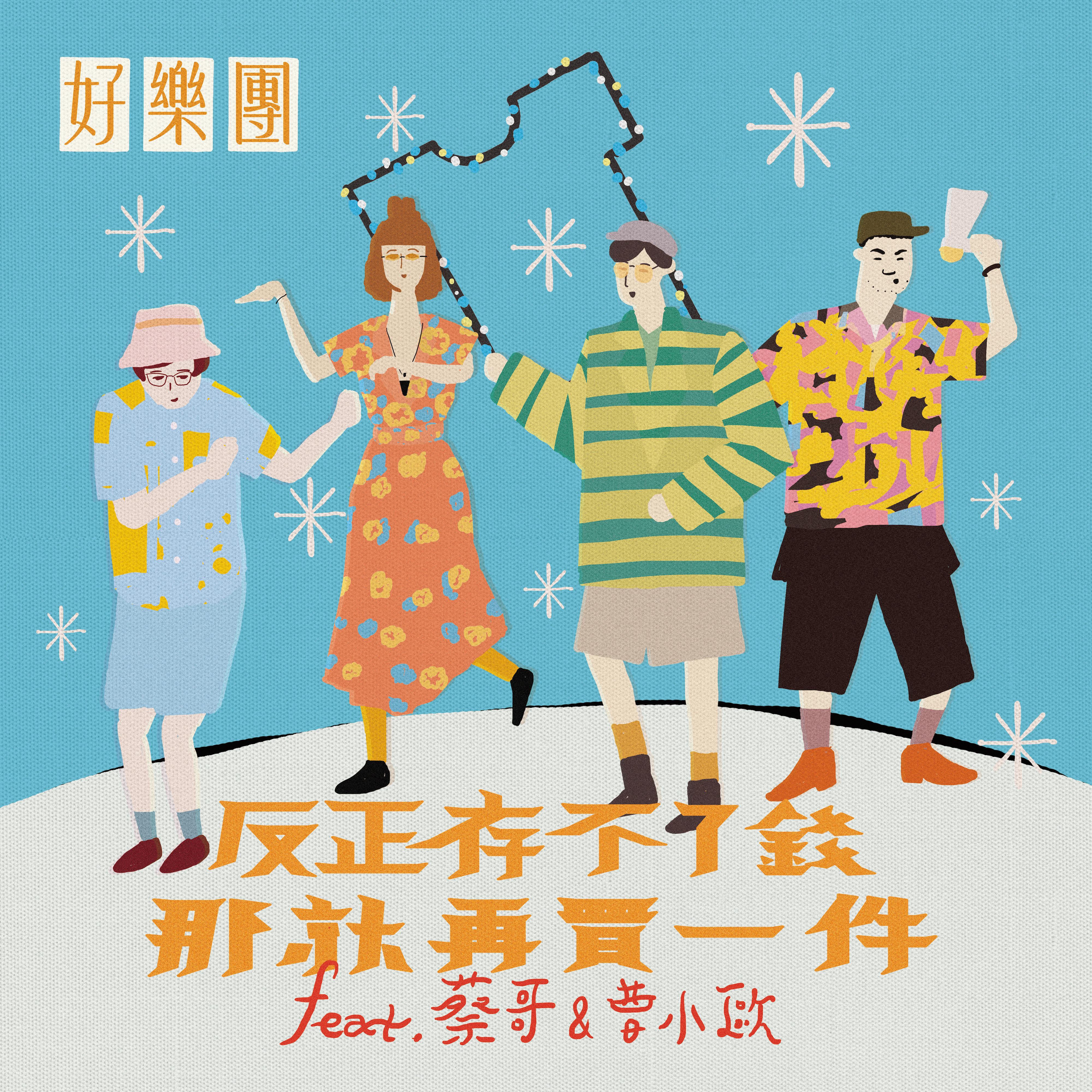 反正存不了钱，那就再买一件 (feat. 蔡哥 & 曹小欧)