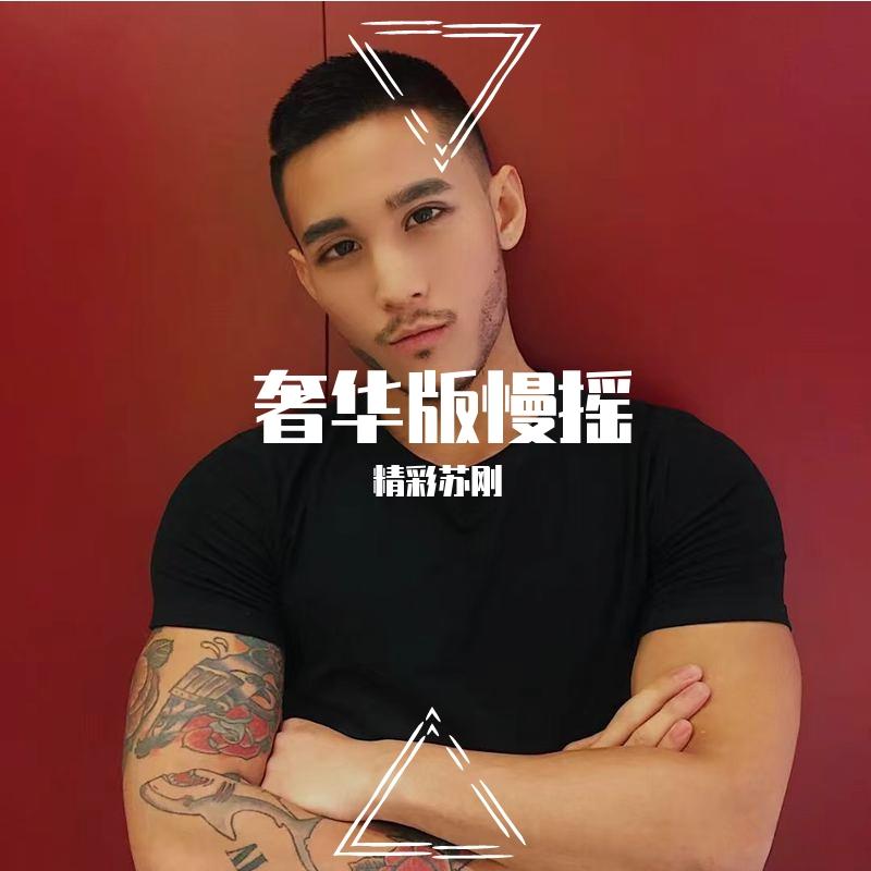 奢华版慢摇