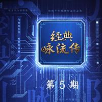 汤显祖遇见莎士比亚(谭维维 郑棋元 经典咏流传 伴奏