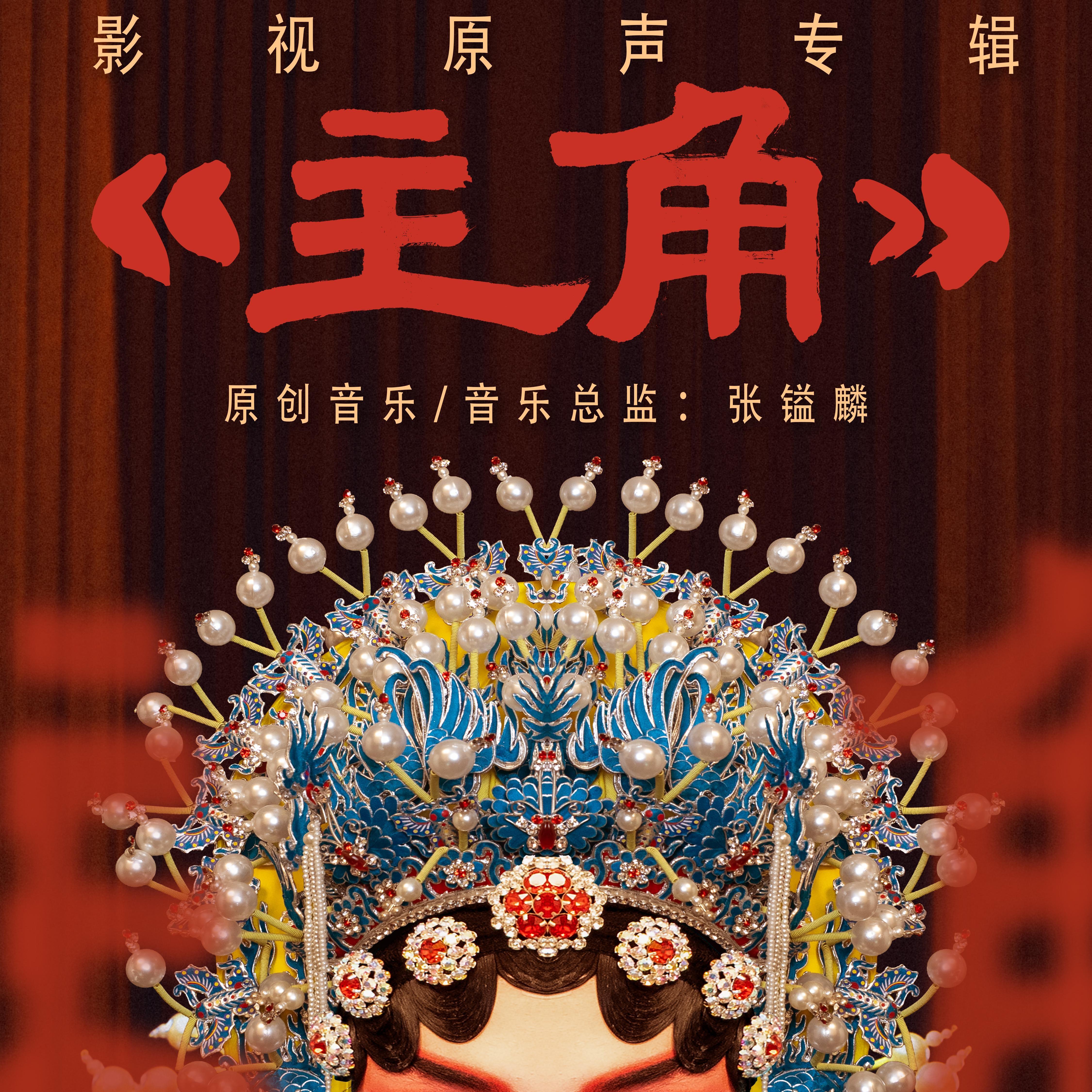 电视剧《主角》影视原声专辑