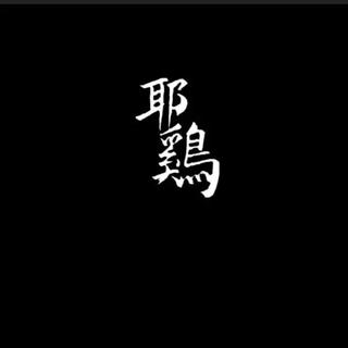 R!CH 廣州·嘻哈厂牌-耶鸡音乐