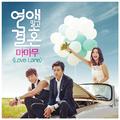 연애말고 결혼 OST Part 2