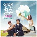 연애말고 결혼 OST Part 2专辑