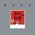 新年快乐