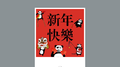 新年快乐专辑