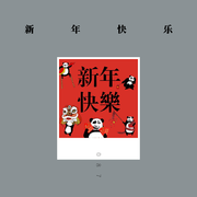 新年快乐