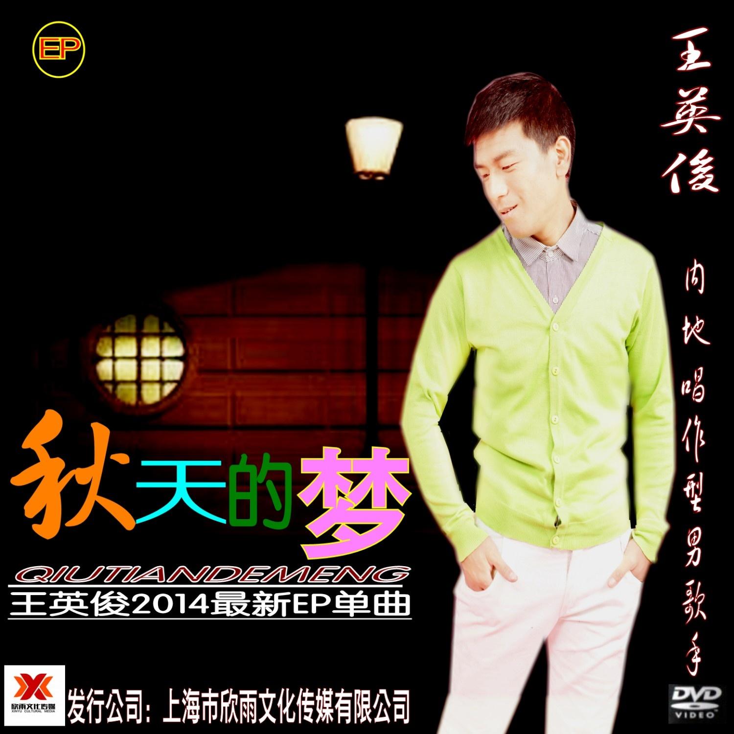 秋天的梦