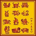 十二生肖 The 12 Chinese Zodiac专辑