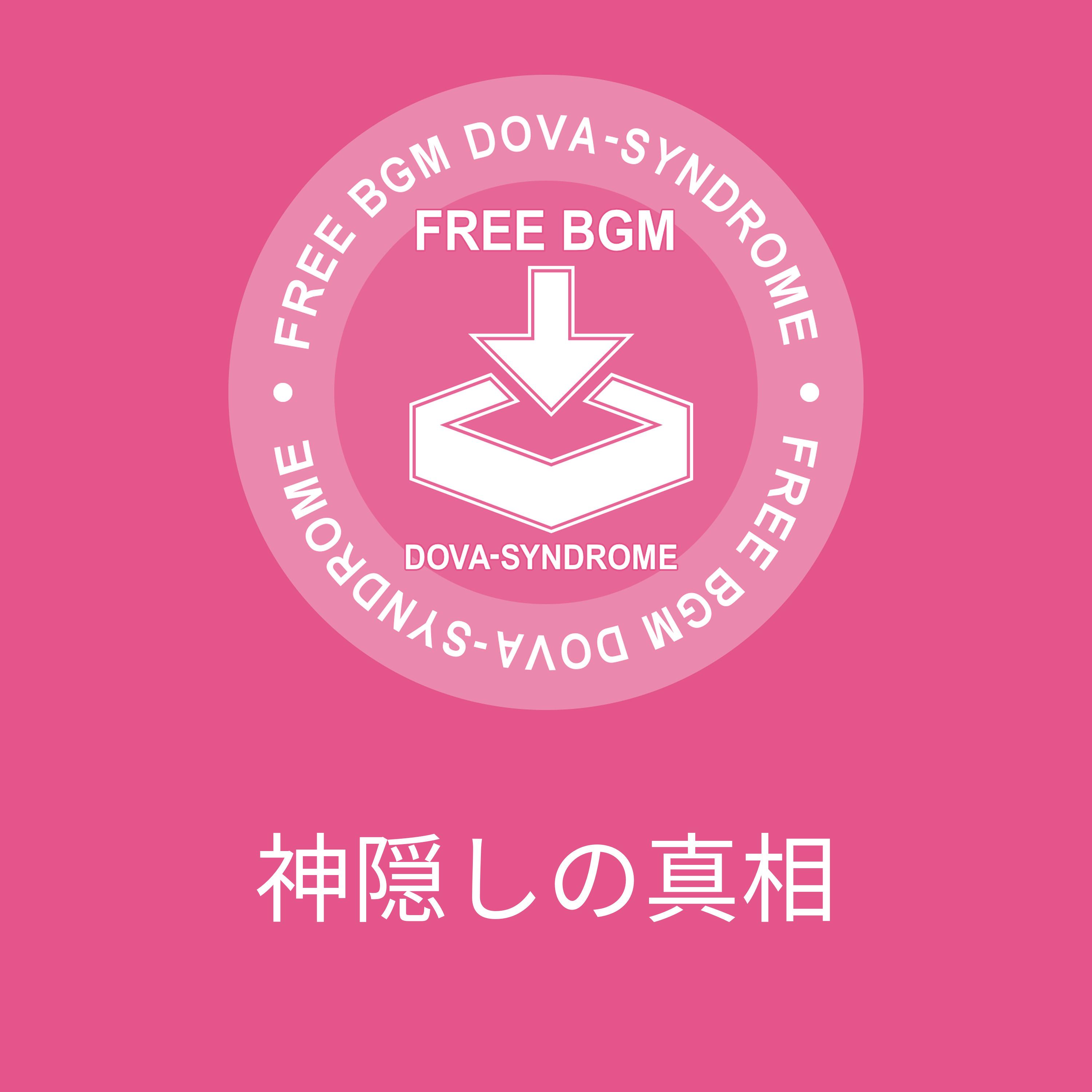 神隠しの真相