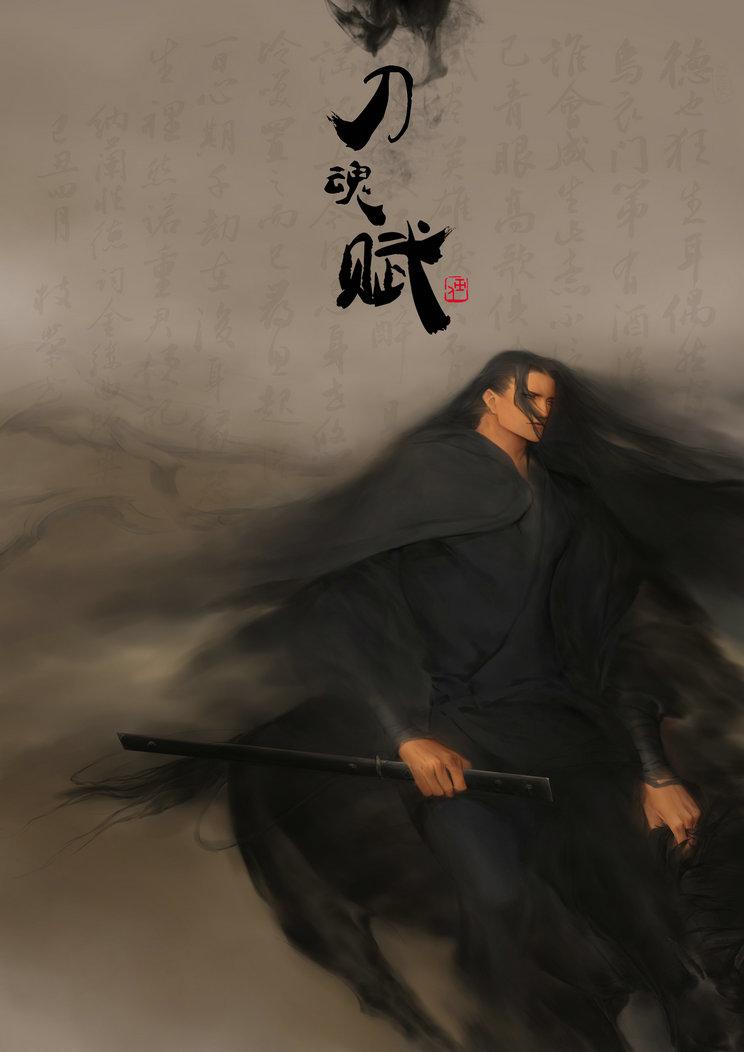 刀魂赋