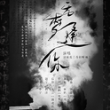 无梦逢你专辑