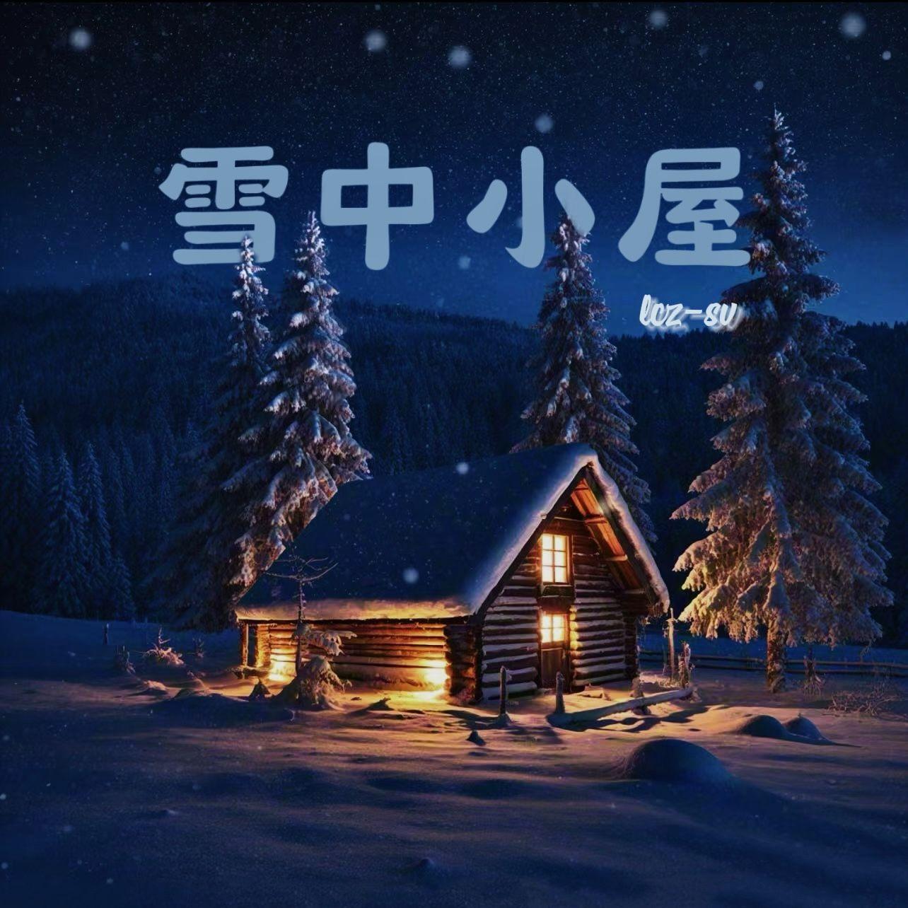 雪中小屋