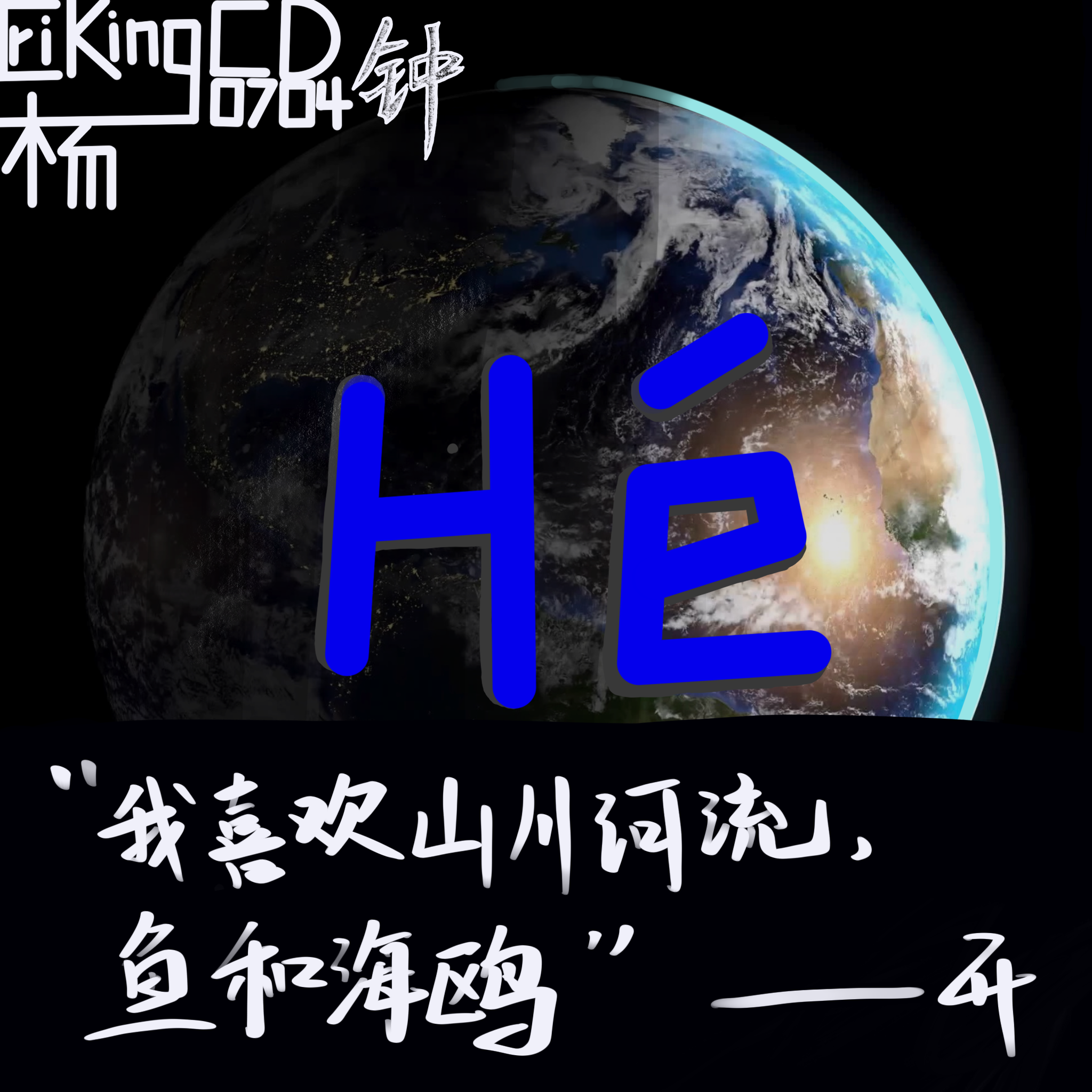 Hé