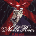  Noble Roar专辑