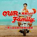 Our Family (一家人益生菌洗发精主题曲)