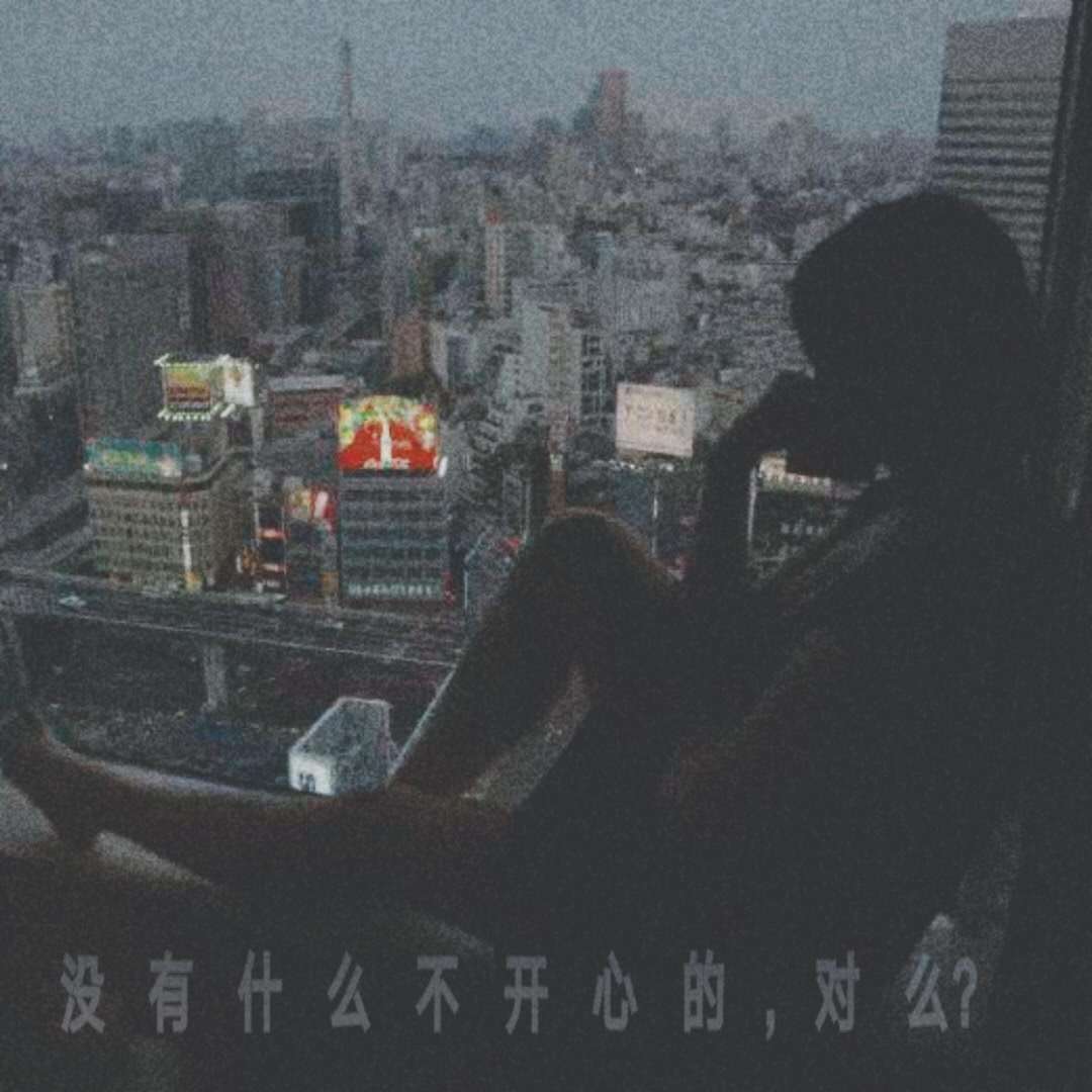 没 有 什 么 不 开 心 的 ,对 吗