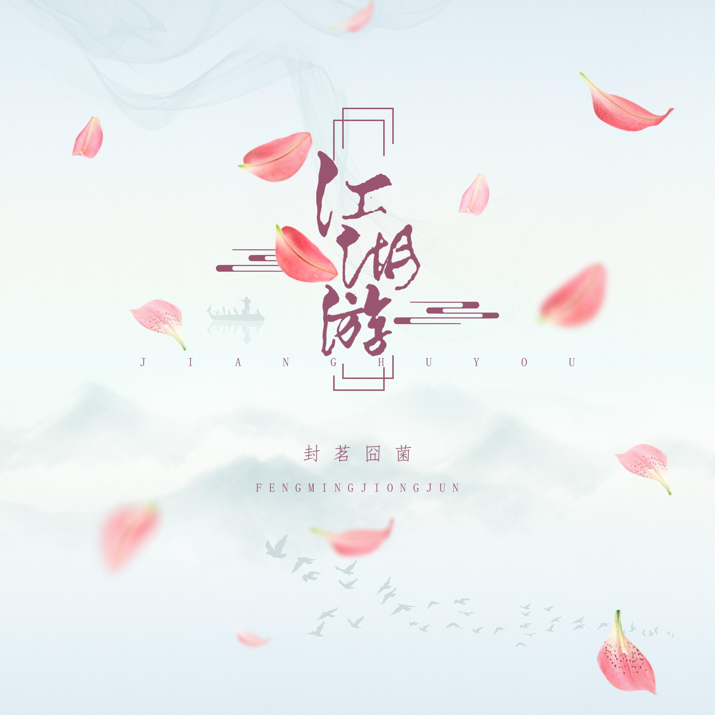 江湖游